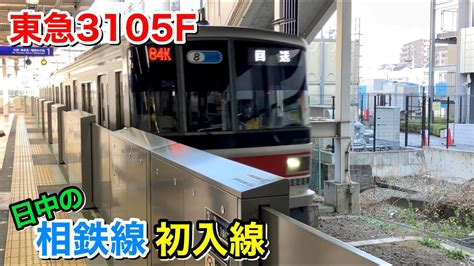 【初入線】東急3000系 3105fが相鉄線初入線 4102fも再び相鉄線へ！ 日中時間帯に2本の東急車両が相鉄線を走行 Youtube