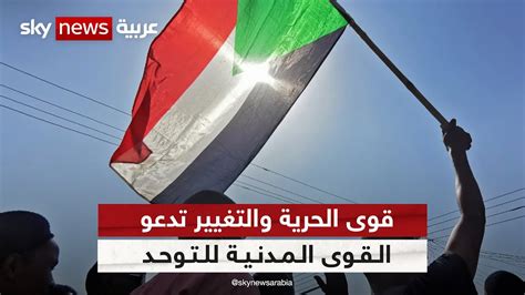 السودان قوى الحرية والتغيير تدعو القوى المدنية للتوحد وأخذ المبادرة