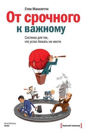 От срочного к важному: система для тех, кто устал бежать на месте ...