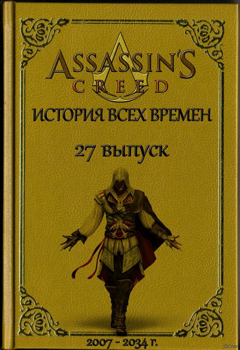 assassin's creed | Пикабу