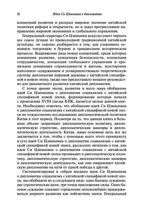 Идеи Си Цзиньпина о дипломатии - Издательство Весь Мир