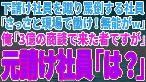 【スカッとする話】下請け社員に元請け社員が「さっさと現場で働け！無能がw」俺「3億の商談で来た者ですが」社員「は？」【修羅場】 Youtube