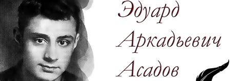 Эдуард Асадов | ВКонтакте