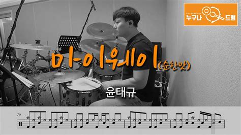 마이웨이순한맛 윤태규 드럼연주악보드럼커버drum Cover듣기 누구나드럼 Youtube