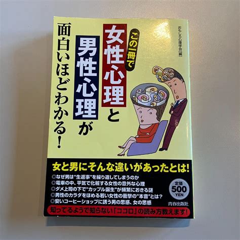 この一冊で「女性心理」と「男性心理」が面白いほどわかる メルカリ