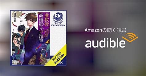 Audible版『 4巻 准教授・高槻彰良の推察4 そして異界の扉がひらく 』 澤村 御影 Jp