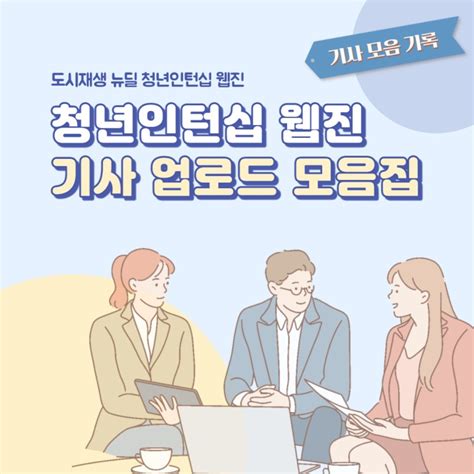 청년인턴십 웹진 기사 업로드 모음집 네이버 블로그