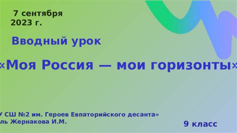 Вводный урок «Моя Россия — мои горизонты» Презентация 9 класс