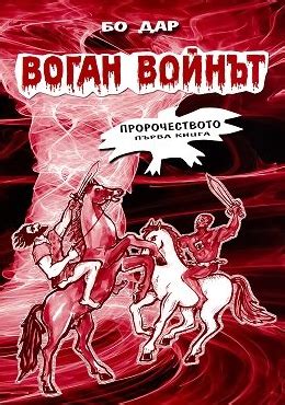 Воган воинът: Пророчеството книга първа by Бо Дар | Goodreads