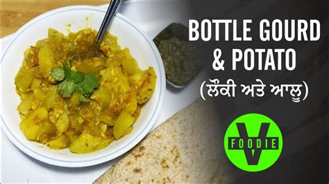 Bottle Gourd And Potato Recipe ਲੌਕੀ ਅਤੇ ਆਲੂ Youtube