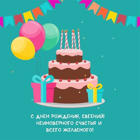 Картинка с днем рождения, Евгений! - поздравляйте бесплатно на ...