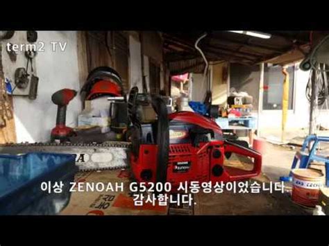 ZENOAH G5200 G5201 cold start 제노아 G5200 시동걸기 YouTube