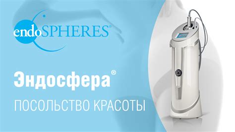 Убираем лишнее вместе с Эндосфера® терапия в салоне «Посольство Красоты ...