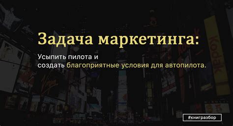 Фил Барден — Взлом маркетинга