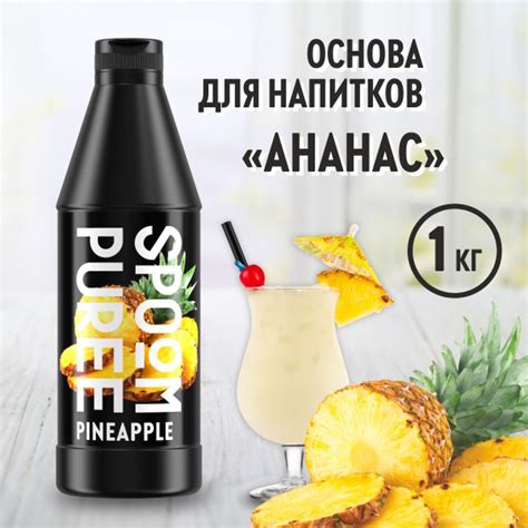 Натуральный концентрат Spoom Puree Ананас 1 кг основа для приготовления напитков и десертов