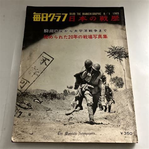 Yahooオークション 毎日グラフ 別冊 日本の戦歴 1965年8月1日号 満