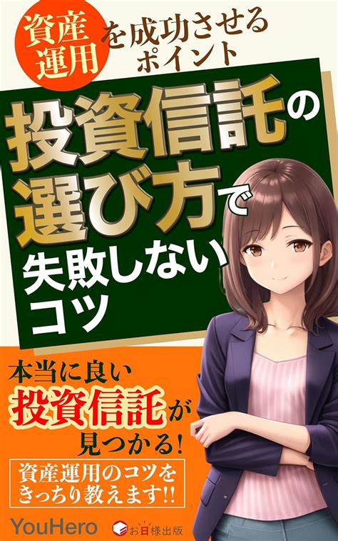 投資信託の選び方で失敗しないコツ 資産運用を成功させるポイント お日様出版 Youhero お日様出版 株式投資