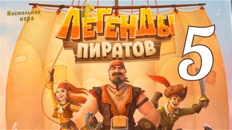 Настольная игра "Легенды пиратов" №5. Правила + Let's Play. - YouTube