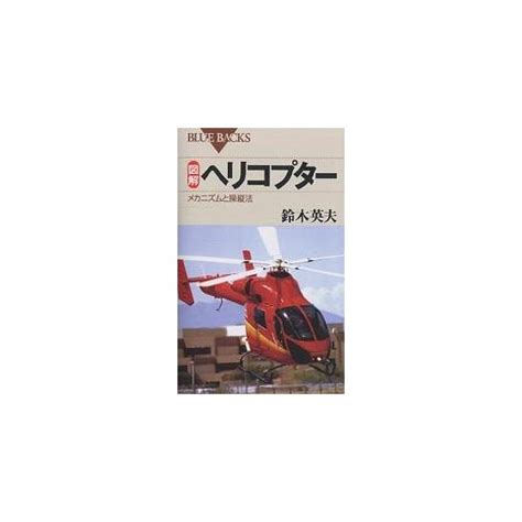 図解 ヘリコプター？メカニズムと操縦法 ブルーバックスの通販価格と最安値