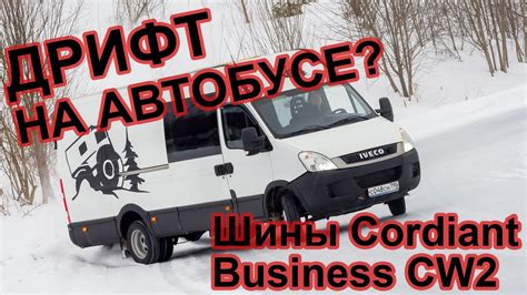 Дрифт на автобусе. Тест шин Cordiant Business CW2 - YouTube