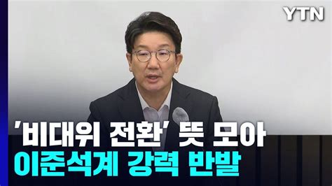 與 의총에서 비대위 체제 결론비상 상황 Ytn Youtube