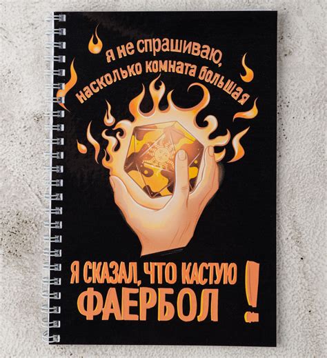 Блокнот персонажа для DnD "Фаербол" (ДнД, Dungeon and Dragons) - купить ...