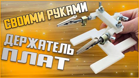 Держатель плат для пайки своими руками - YouTube