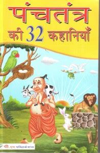 Panchtantra Ki 32 Kahaniyan (in Hindi): Buy Panchtantra Ki 32 Kahaniyan ...