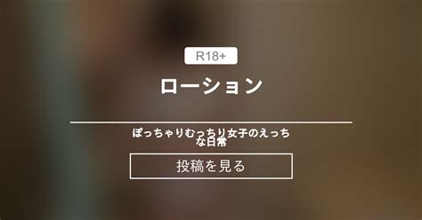 ローション ローション ぽっちゃりむっちり女子のえっちな日常 Hinata amateur prno の投稿ファンティア Fantia