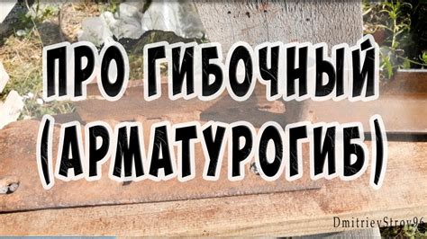Гибочный станок для арматуры своими руками. - YouTube