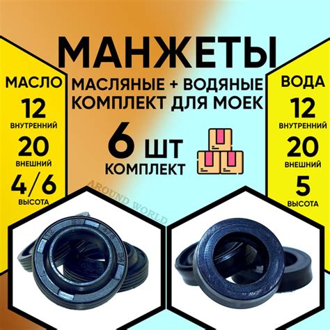 Манжеты 6ШТ (водяные 12X20X5 3ШТ и масляные 12X20X4/6 3ШТ) ремкомплект ...