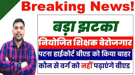 Bihar Teacher Vacancy Bihar Teacher 6th phase latest news कय B ED