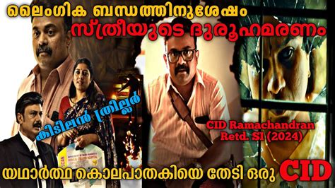 ഈ തരലലർ മവ കണത പകരത CID Ramachandran Retd SI 2024 Full