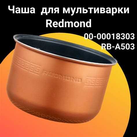 Чаша RB-A503 для мультиварки Redmond (Редмонд),00-00018303 - купить с ...