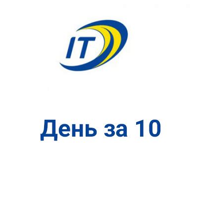 Тарифный план День за 10 Описание, стоимость
