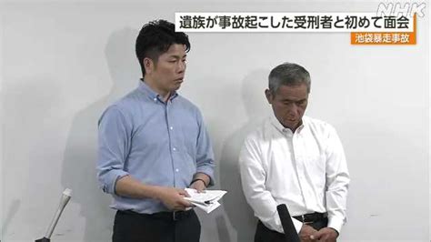 池袋暴走事故 遺族が事故起こした受刑者と初めて面会｜nhk 沖縄県のニュース