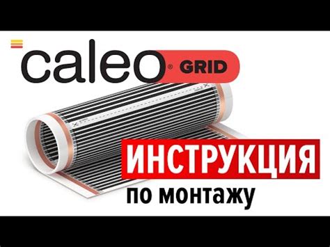 Монтаж инфракрасного пленочного теплого пола CALEO GRID - YouTube