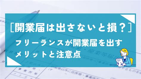 【開業届は出さないと損？】フリーランスが開業届を出すメリットと注意点 プレ花嫁ブログ