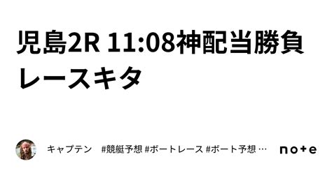 児島2r 11 08🚨神配当勝負レースキタ🚨｜キャプテン 競艇予想 ボートレース ボート予想 無料予想