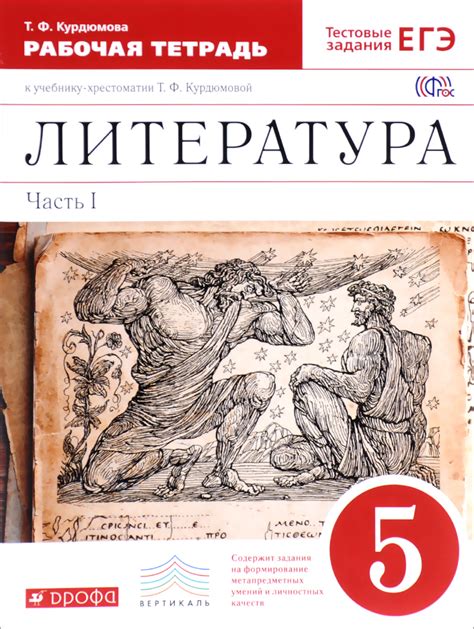 Литература. 5 класс. Рабочая тетрадь к учебнику-хрестоматии Т. Ф ...