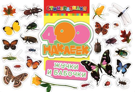 Жучки и бабочки. 400 наклеек - купить с доставкой по выгодным ценам в ...