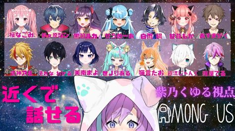 Among Us 】よのりあ主催！近くの人と話せるあもあす！紫乃くゆる視点【新人vtuber】 Youtube