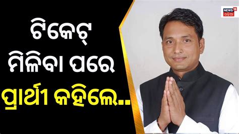 Kalahandi ନିର୍ବାଚନ ମଣ୍ଡଳି ଅପଡେଟ୍ Naveen Patnaik Candidate List Of Bjd