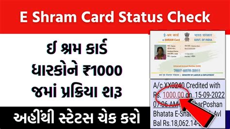 E Shram Card Status Check ઈ શરમ કરડ ધરકન 1000 જમ પરકરય