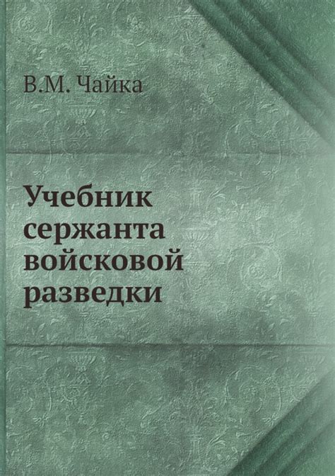 Книга: "Учебник сержанта войсковой разведки" - М. Чайка. Купить книгу ...