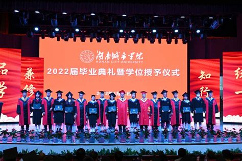 我校举行2022届毕业典礼暨学位授予仪式 湖南城市学院