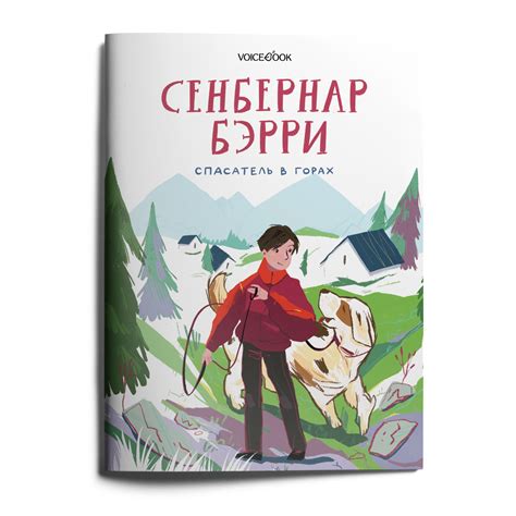Книга для Детей: Сенбернар Бэрри - Спасатель в Горах