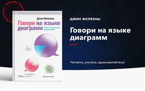«Говори на языке диаграмм. Пособие по визуальным коммуникациям», Джин ...