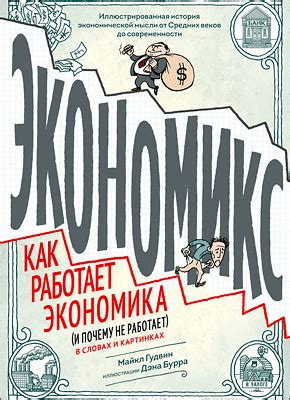 Экономикс (в картинках) (Майкл Гудвин, Дэн Бурр) – скачать книгу бесплатно