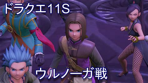 ドラクエ11s・魔王ウルノーガ戦 Dragon Quest Xi【part44】 Youtube